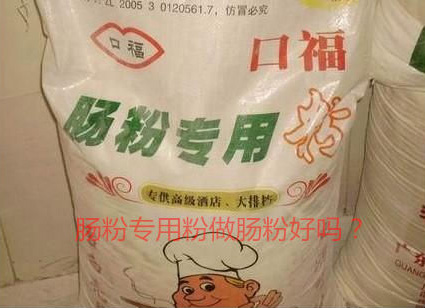 用肠粉专用粉调米浆怎么样？